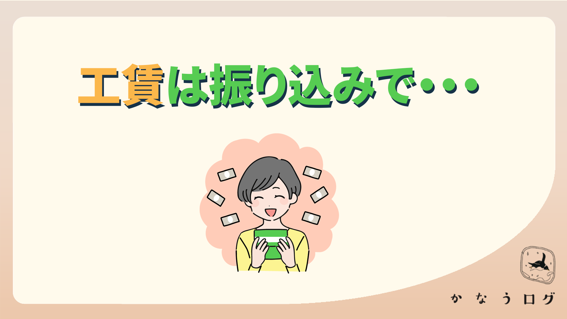 工賃は振り込みで・・・ – 就労継続支援B型事業所 かなうラボ