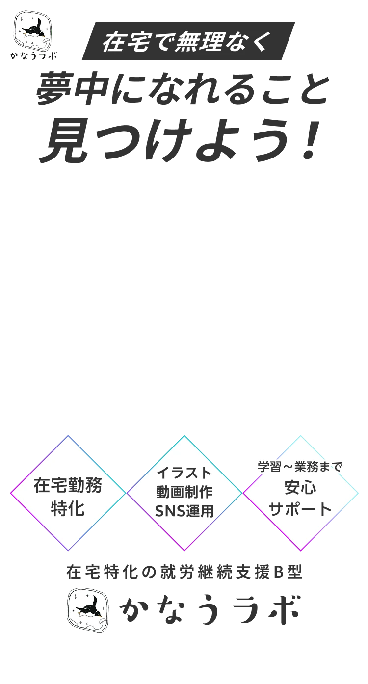 月額の平均工賃 4.5万円※ 現役プロクリエイターから学べる 実務経験が積める 就労継続支援B型 かなうラボ